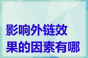 影响外链效果的因素有哪些