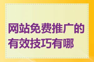 网站免费推广的有效技巧有哪些