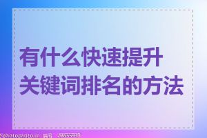 有什么快速提升关键词排名的方法吗