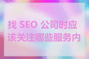 找 SEO 公司时应该关注哪些服务内容