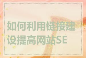 如何利用链接建设提高网站SEO