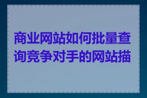 商业网站如何批量查询竞争对手的网站描述