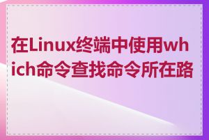 在Linux终端中使用which命令查找命令所在路径