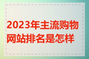 2023年主流购物网站排名是怎样的