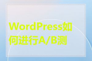 WordPress如何进行A/B测试