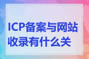 ICP备案与网站收录有什么关系