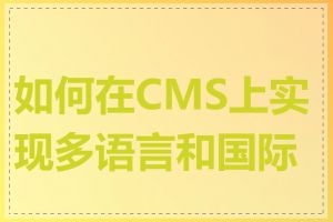 如何在CMS上实现多语言和国际化