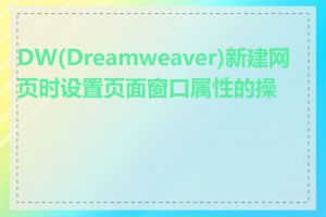 DW(Dreamweaver)新建网页时设置页面窗口属性的操作