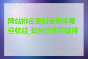 网站排名靠前会带来哪些收益_如何查询网站排名