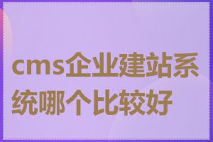 cms企业建站系统哪个比较好用