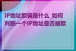 IP地址欺骗是什么_如何判断一个IP地址是否被欺骗