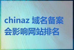 chinaz 域名备案会影响网站排名吗