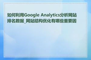 如何利用Google Analytics分析网站排名数据_网站结构优化有哪些重要因素