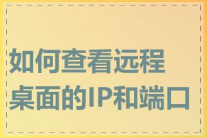 如何查看远程桌面的IP和端口号