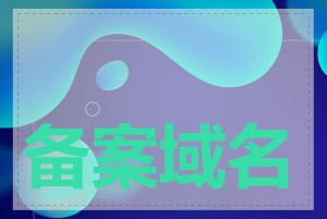 备案域名有什么要求