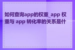 如何查询app的权重_app 权重与 app 转化率的关系是什么