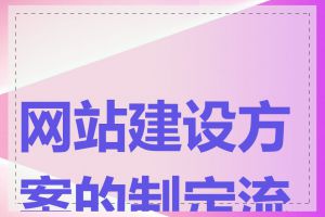 网站建设方案的制定流程