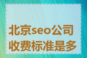 北京seo公司收费标准是多少