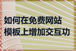 如何在免费网站模板上增加交互功能