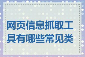 网页信息抓取工具有哪些常见类型