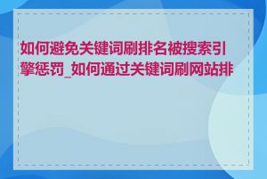 如何避免关键词刷排名被搜索引擎惩罚_如何通过关键词刷网站排名