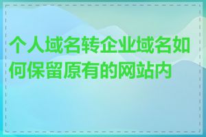 个人域名转企业域名如何保留原有的网站内容