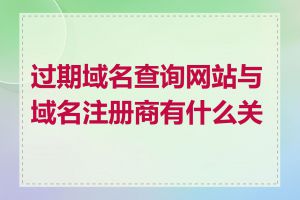 过期域名查询网站与域名注册商有什么关系