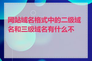 网站域名格式中的二级域名和三级域名有什么不同