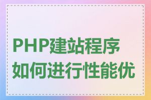 PHP建站程序如何进行性能优化