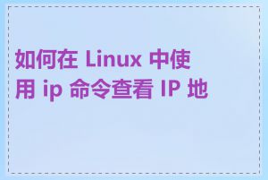 如何在 Linux 中使用 ip 命令查看 IP 地址