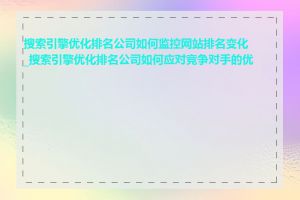 搜索引擎优化排名公司如何监控网站排名变化_搜索引擎优化排名公司如何应对竞争对手的优化