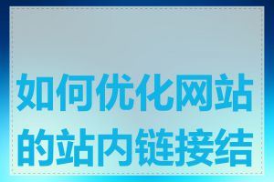 如何优化网站的站内链接结构