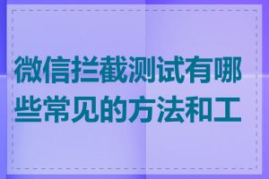 微信拦截测试有哪些常见的方法和工具