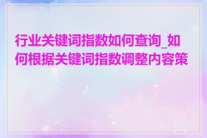 行业关键词指数如何查询_如何根据关键词指数调整内容策略