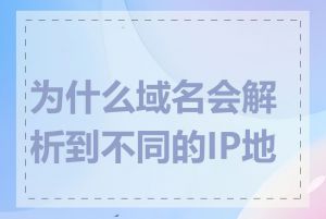 为什么域名会解析到不同的IP地址