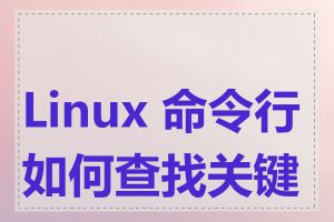 Linux 命令行如何查找关键字