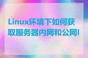 Linux环境下如何获取服务器内网和公网IP