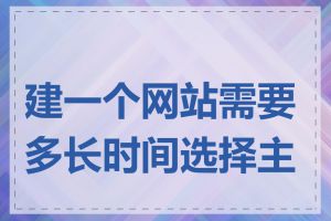 建一个网站需要多长时间选择主机