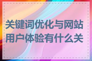 关键词优化与网站用户体验有什么关系