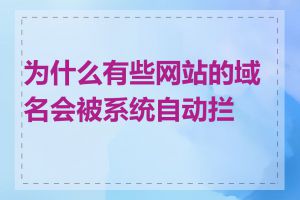 为什么有些网站的域名会被系统自动拦截