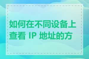 如何在不同设备上查看 IP 地址的方法