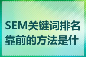 SEM关键词排名靠前的方法是什么