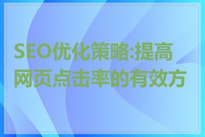 SEO优化策略:提高网页点击率的有效方法