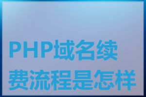 PHP域名续费流程是怎样的