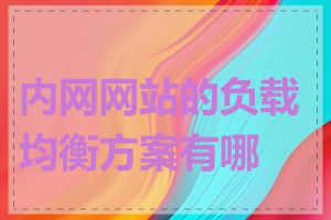 内网网站的负载均衡方案有哪些