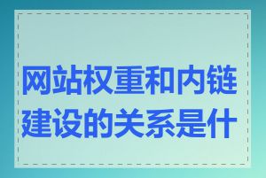 网站权重和内链建设的关系是什么