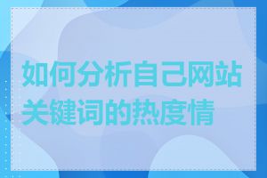 如何分析自己网站关键词的热度情况