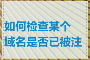 如何检查某个域名是否已被注册