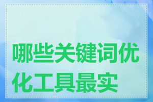 哪些关键词优化工具最实用