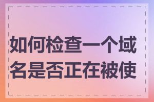 如何检查一个域名是否正在被使用